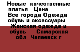 Новые, качественные платья › Цена ­ 1 100 - Все города Одежда, обувь и аксессуары » Женская одежда и обувь   . Самарская обл.,Чапаевск г.